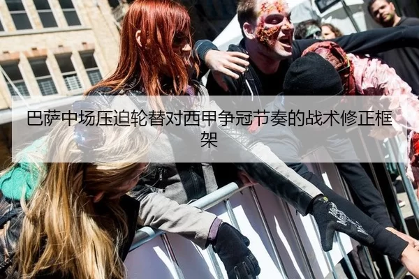 巴萨中场压迫轮替对西甲争冠节奏的战术修正框架