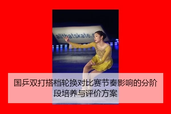 国乒双打搭档轮换对比赛节奏影响的分阶段培养与评价方案