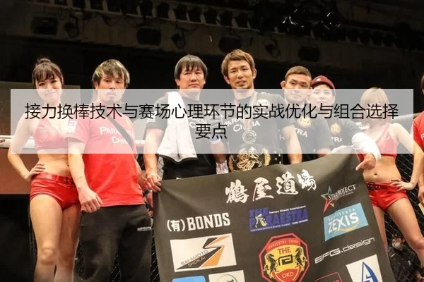 接力换棒技术与赛场心理环节的实战优化与组合选择要点