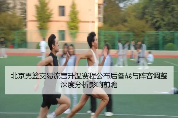 bei-jing-nan-lan-jiao-yi-liu-yan-sheng-wen-sai-cheng-gong-bu-hou-bei-zhan-yu-zhen-rong-tiao-zheng-shen-du-fen-xi-ying-2-898.jpg