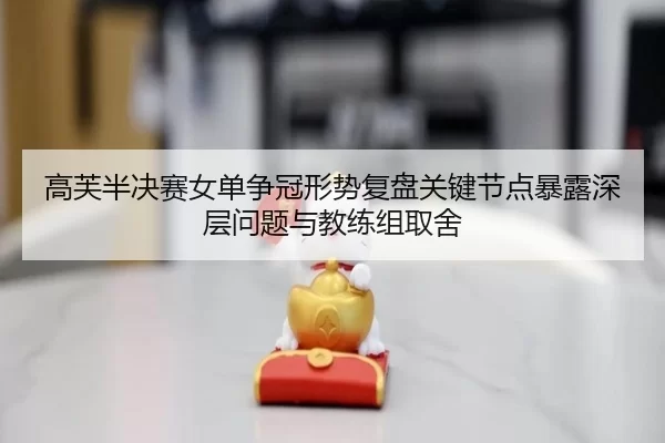 gao-fu-ban-jue-sai-nv-dan-zheng-guan-xing-shi-fu-pan-guan-jian-jie-dian-bao-lu-shen-ceng-wen-ti-yu-jiao-lian-zu-qu-she-2-310.jpg