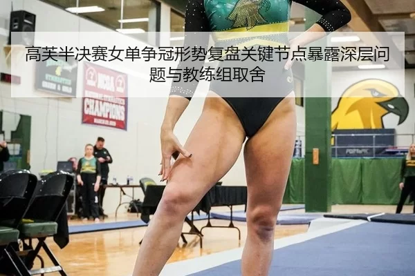 高芙半决赛女单争冠形势复盘关键节点暴露深层问题与教练组取舍