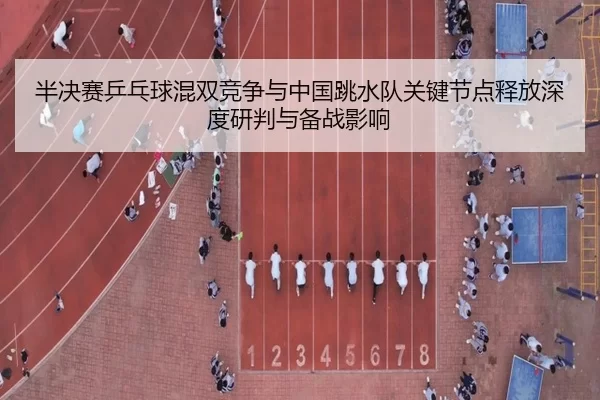 ban-jue-sai-ping-pang-qiu-hun-shuang-jing-zheng-yu-zhong-guo-tiao-shui-dui-guan-jian-jie-dian-shi-fang-shen-du-yan-pan-2-153.jpg